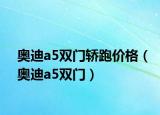 奧迪a5雙門轎跑價(jià)格（奧迪a5雙門）
