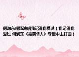 何潤東現(xiàn)場演唱我記得我愛過（我記得我愛過 何潤東《完美情人》專輯中主打曲）