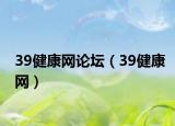39健康網(wǎng)論壇（39健康網(wǎng)）