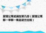 愛(ài)情公寓諾瀾在第幾部（愛(ài)情公寓那一季那一集是諾蘭出現(xiàn)）