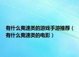 有什么競速類的游戲手游推薦（有什么競速類的電影）