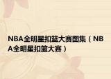 NBA全明星扣籃大賽圖集（NBA全明星扣籃大賽）