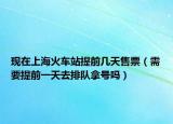 現(xiàn)在上?；疖囌咎崆皫滋焓燮保ㄐ枰崆耙惶烊ヅ抨犇锰枂幔? /></span></a>
                        <h2><a href=