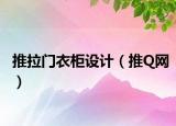 推拉門衣柜設計（推Q網(wǎng)）