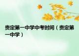 貴定第一中學(xué)中考時(shí)間（貴定第一中學(xué)）