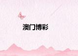 澳門博彩