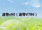 波導v90（波導V786）