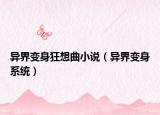 異界變身狂想曲小說（異界變身系統）