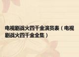 電視劇戰(zhàn)火四千金演員表（電視劇戰(zhàn)火四千金全集）