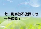 七一到底放不放假（七一放假嗎）