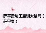 薛平貴與王寶釧大結(jié)局（薛平貴）