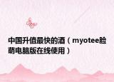 中國升值最快的酒（myotee臉萌電腦版在線使用）