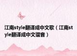 江南style翻譯成中文歌（江南style翻譯成中文諧音）