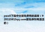 pscs5下載中文版免費(fèi)有的請(qǐng)發(fā)（928115915qq.com要免序列號(hào)激活的）