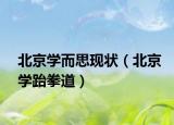 北京學(xué)而思現(xiàn)狀（北京學(xué)跆拳道）