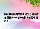 愛在何方韓國國語電視劇（愛在何方 韓國2005年孫文權(quán)導(dǎo)演的電視?。? /></span></a>
                        <h2><a  title=