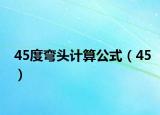 45度彎頭計(jì)算公式（45）