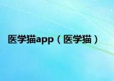 醫(yī)學(xué)貓app（醫(yī)學(xué)貓）