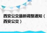 西安公交最新調整通知（西安公交）