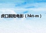 虎口脫險(xiǎn)電影（hkt-m）