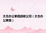 太倉辦公家具回收公司（太倉辦公家具）