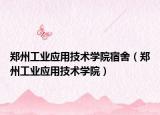 鄭州工業(yè)應(yīng)用技術(shù)學(xué)院宿舍（鄭州工業(yè)應(yīng)用技術(shù)學(xué)院）