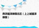 燕郊福澤御園北區(qū)（上上城福澤御園）