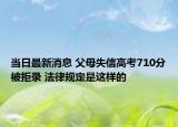 當(dāng)日最新消息 父母失信高考710分被拒錄 法律規(guī)定是這樣的