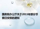 國務(wù)院辦公廳關(guān)于2015年部分節(jié)假日安排的通知