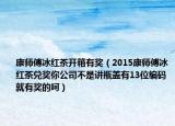 康師傅冰紅茶開箱有獎(jiǎng)（2015康師傅冰紅茶兌獎(jiǎng)你公司不是講瓶蓋有13位編碼就有獎(jiǎng)的呵）