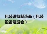 包裝設(shè)備制造商（包裝設(shè)備展覽會(huì)）