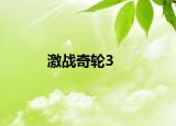 激戰(zhàn)奇輪3