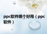 ppc軟件哪個(gè)好用（ppc軟件）
