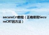 secureCrt教程（正確使用SecureCRT的方法）