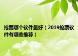 搶票哪個軟件最好（2019搶票軟件有哪些推薦）