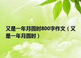 又是一年月圓時800字作文（又是一年月圓時）