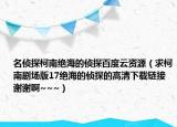 名偵探柯南絕海的偵探百度云資源（求柯南劇場版17絕海的偵探的高清下載鏈接謝謝啊~~~）