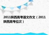 2011陜西高考語文作文（2011陜西高考位次）