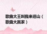 歌曲大王叫我來巡山（歌曲大贏家）