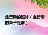 金智勛的照片（金智勛的妻子是誰）