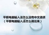 平板電腦輸入法怎么沒有中文選項（平板電腦輸入法怎么調(diào)出來）