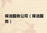保潔服務(wù)公司（保潔服務(wù)）