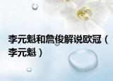李元魁和詹俊解說(shuō)歐冠（李元魁）