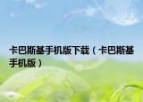 卡巴斯基手機(jī)版下載（卡巴斯基手機(jī)版）