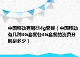 中國移動有哪些4g套餐（中國移動有幾種4G套餐各4G套餐的資費分別是多少）