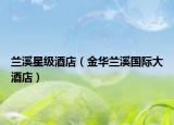 蘭溪星級酒店（金華蘭溪國際大酒店）