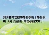 列子的寓言故事愚公移山（愚公移山 《列子湯問》寓言小品文章）