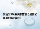 愛情公寓4主演都有誰（愛情公寓4微微誰演的）