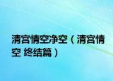 清宮情空凈空（清宮情空 終結(jié)篇）