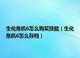 生化危機(jī)6怎么購買技能（生化危機(jī)6怎么存檔）